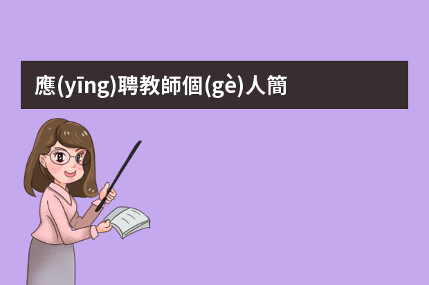 應(yīng)聘教師個(gè)人簡歷 優(yōu)秀教師個(gè)人簡歷